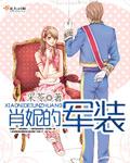 肖妮娜调哪里
