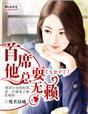七公子3首席他总耍无赖 全文免费阅读