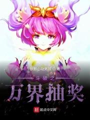 斗破之万界抽奖(默默心动男孩)原著