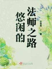 悠闲的法师之路类似女主升级