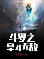 斗罗之皇龙惊世全文免费阅读