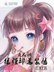 夫人很凶残