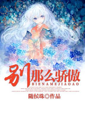 别那么骄傲 我随时可能走掉