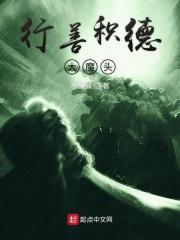 行善积德大魔头是谁