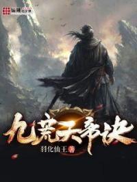 九荒天帝笔趣阁
