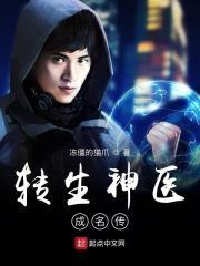 转世神医在都市大结局介绍
