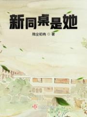 同桌她又冷又飒