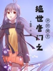 绝世唐门之冰皇降世
