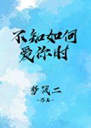不知怎么爱你是什么歌