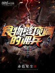 食物链顶端的佣兵停更