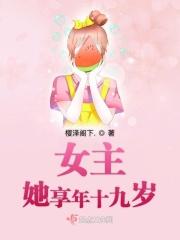 女主十九岁男主三十一岁