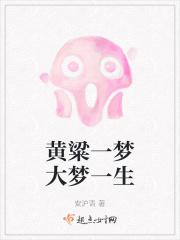 黄粱一梦后面是什么