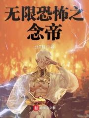 无限恐怖之念帝TXT