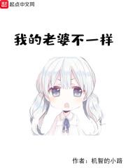 我的老婆不是人高清