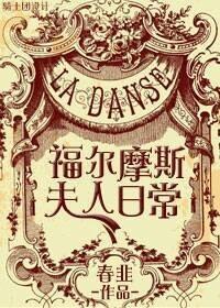 福尔摩斯夫人日常免费阅读