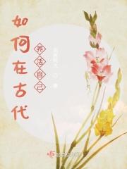 古代人怎么养生