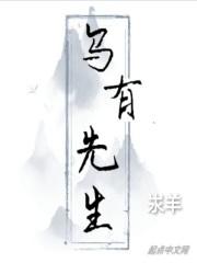 乌有先生历险记