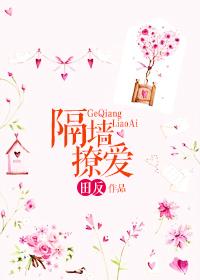 隔墙撩爱番外