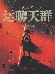 命运次元聊天群爱看书吧