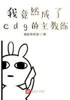 edg教练怎么不是厂长了