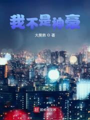 我不是大神豪