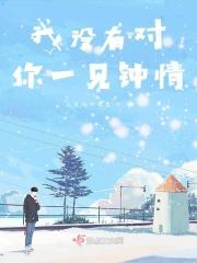 不可能日久生情吗?
