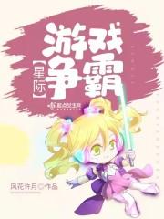 星际争霸的游戏