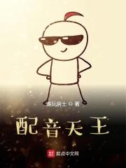 四大天王御用配音
