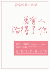 总有人治得了你顾霜霜