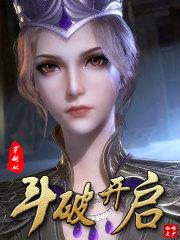 穿越从斗破开启TXT