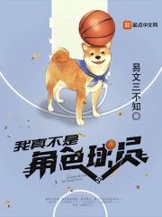我真不是球星