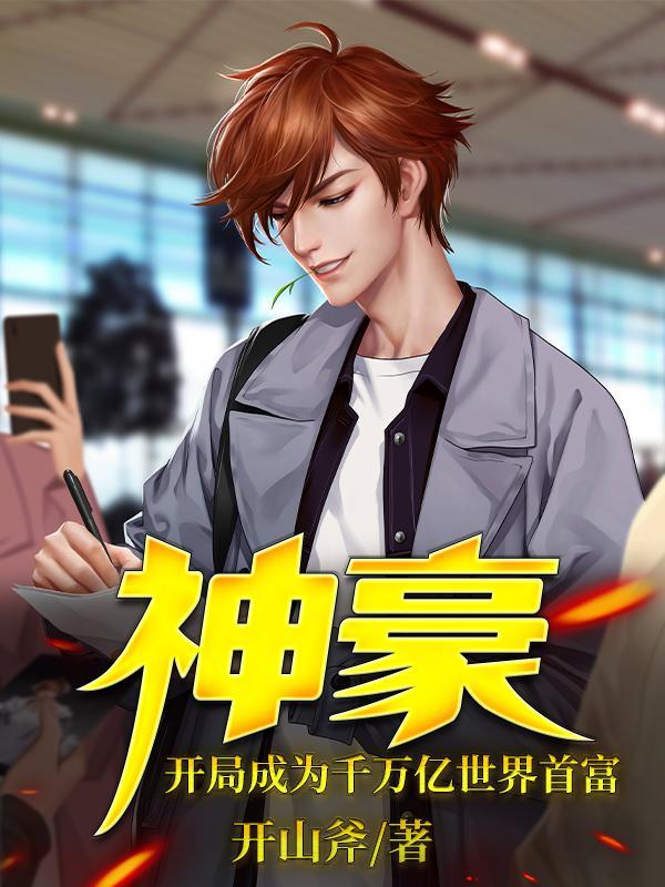 神豪开局成为千万亿世界首富精校版
