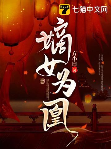 嫡女为凰短局