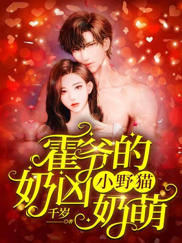 姜岁岁霍临西名是什么
