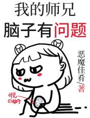 我的师兄脑子有点问题