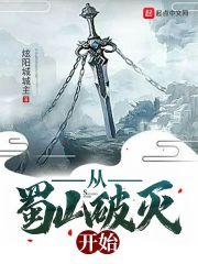 蜀山从剑仙开始