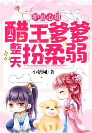 护崽心切醋王爹爹整天扮柔弱 简介