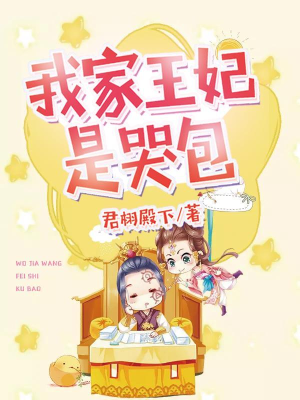 我家王妃是哭包哪里可以看完结本