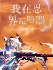 我在忍界当忍猫