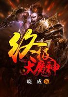 终极大魔神免费阅读