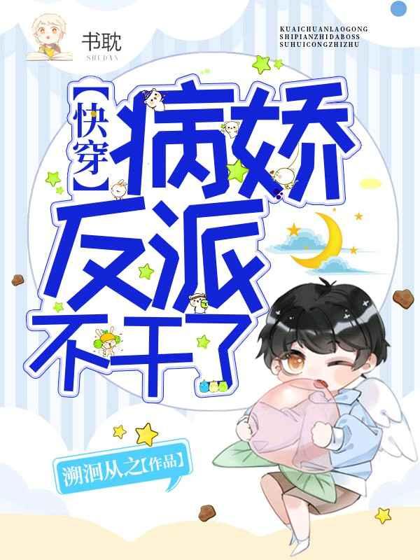 快穿病娇反派不干了晋江