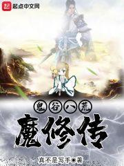 鬼谷八荒魔修攻略