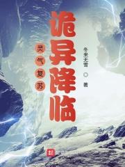 灵气复苏作品