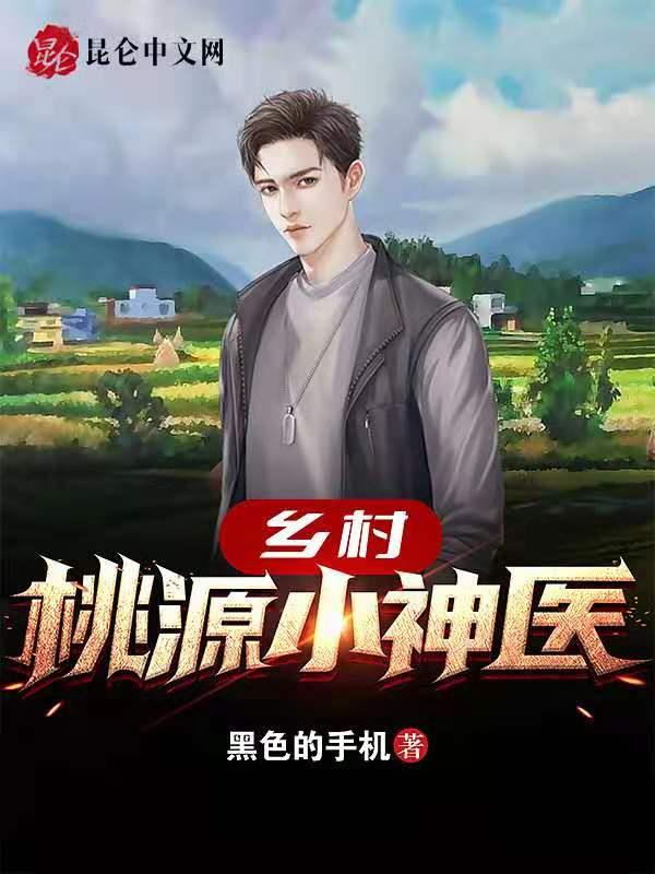 乡村桃源小神医黑色手机