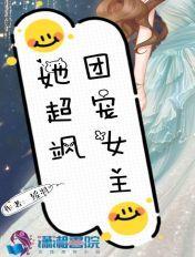 团宠女主她超飒的马甲叫什么名字