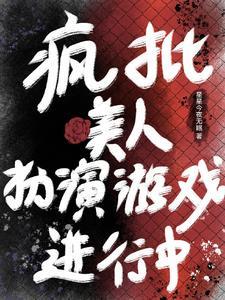 万人迷反派穿越系统