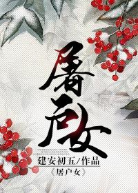 屠户女可爱小兔全文阅读