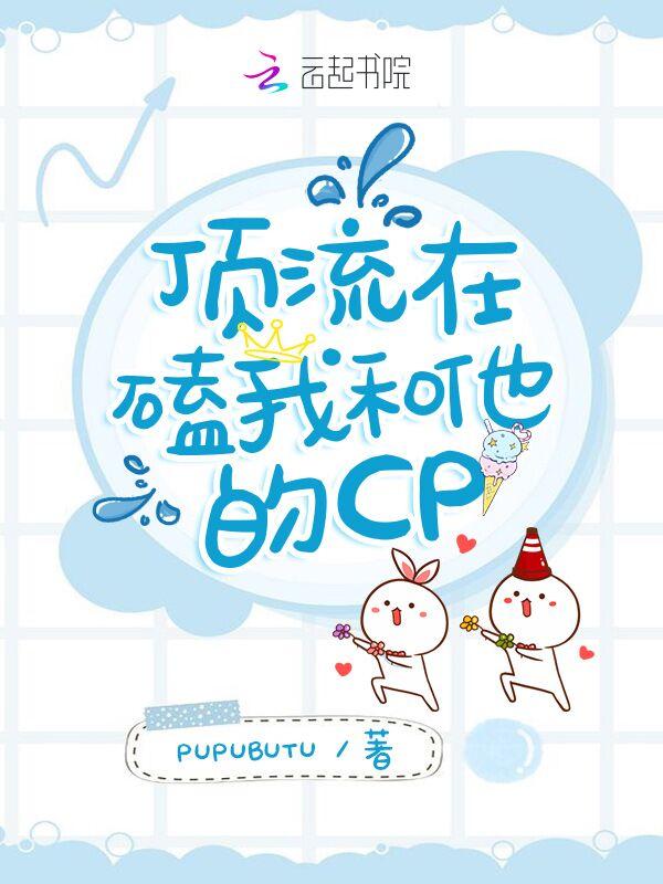 顶流亲自下场磕cp啦
