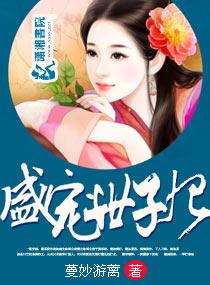 盛宠世子妃蔓妙游蓠百度