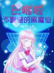 巴啦啦黑魔仙咒语